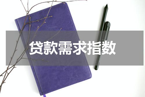 贷款需求指数