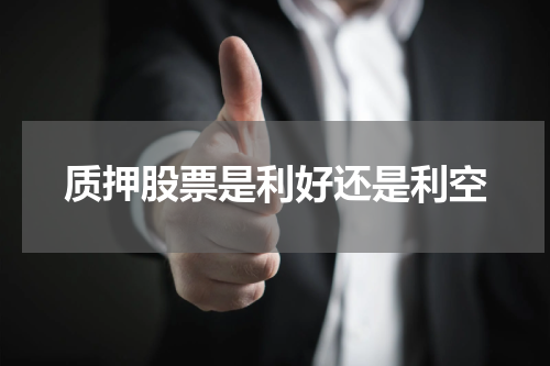 质押股票是利好还是利空