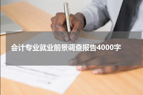 会计专业就业前景调查报告4000字