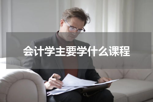 会计学主要学什么课程
