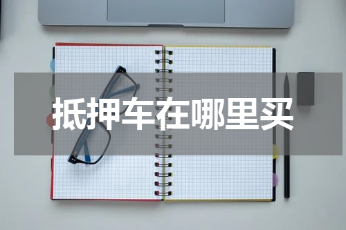 抵押车在哪里买