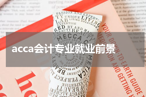 acca会计专业就业前景