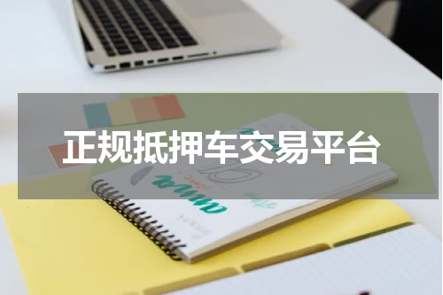 正规抵押车交易平台