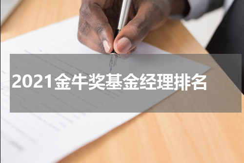 2021金牛奖基金经理排名