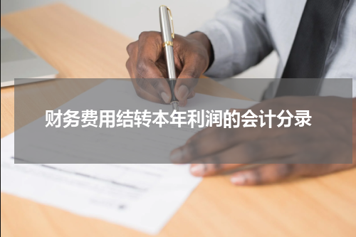 财务费用结转本年利润的会计分录