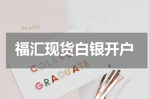 福汇现货白银开户