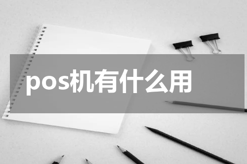 pos机有什么用