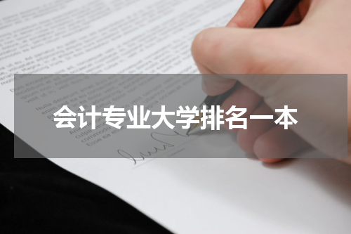 会计专业大学排名一本