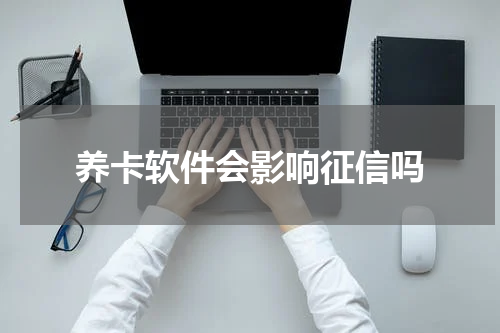养卡软件会影响征信吗