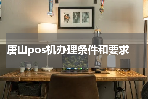 唐山pos机办理条件和要求