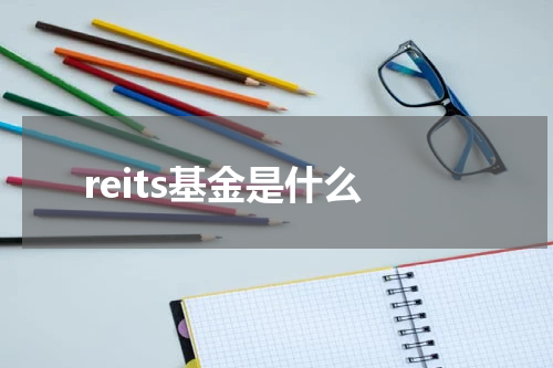 reits基金是什么