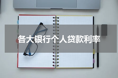 各大银行个人贷款利率