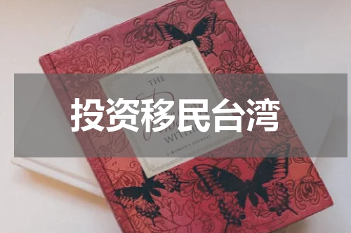投资移民台湾