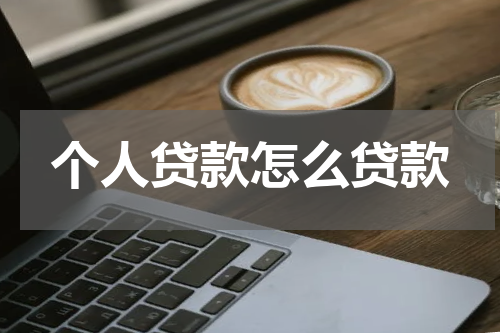 个人贷款怎么贷款