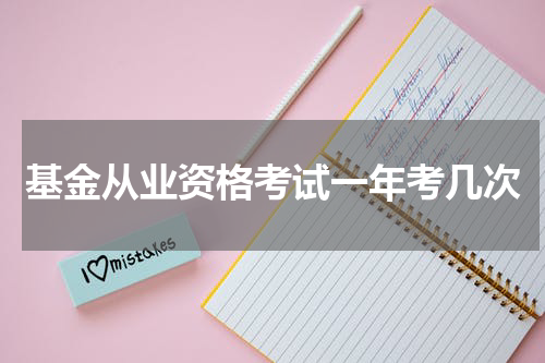 基金从业资格考试一年考几次