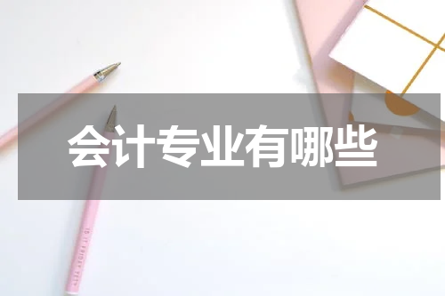 会计专业有哪些