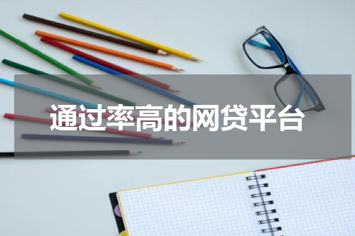 通过率高的网贷平台