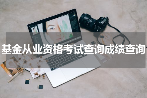 基金从业资格考试查询成绩查询