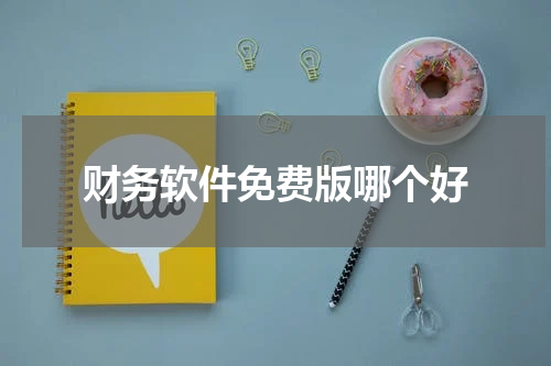 财务软件免费版哪个好