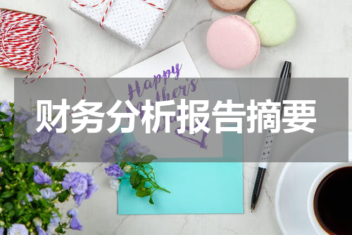 财务分析报告摘要