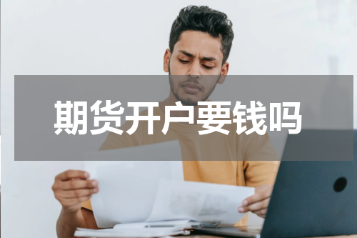期货开户要钱吗