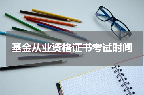 基金从业资格证书考试时间