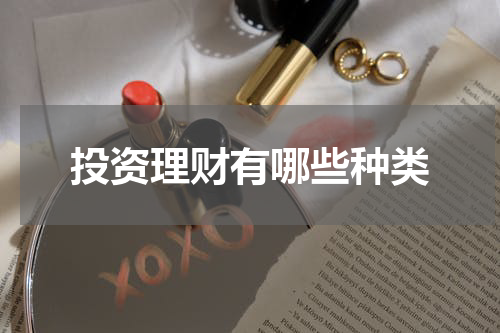 投资理财有哪些种类