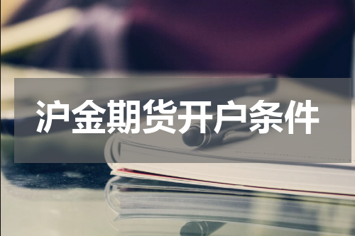 沪金期货开户条件