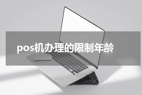 pos机办理的限制年龄