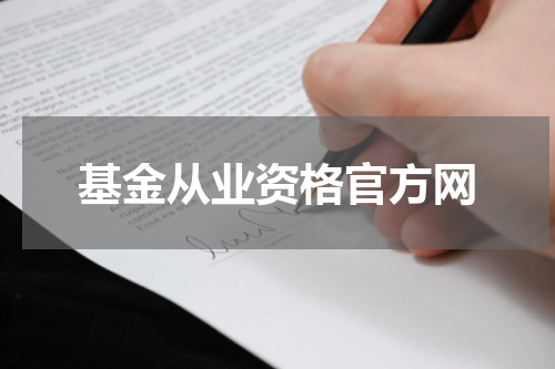 基金从业资格官方网