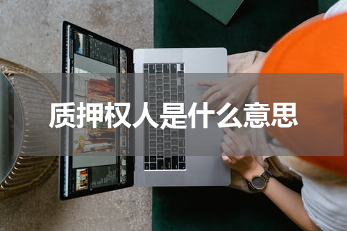 质押权人是什么意思