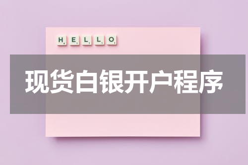 现货白银开户程序