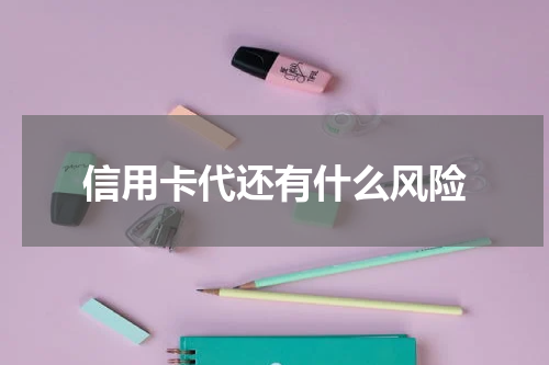 信用卡代还有什么风险
