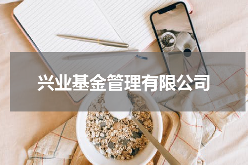 兴业基金管理有限公司