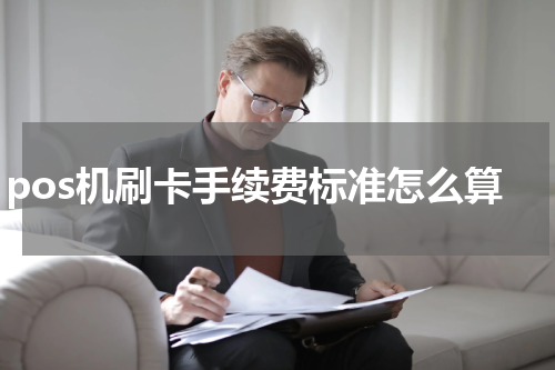 pos机刷卡手续费标准怎么算