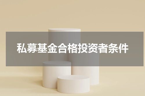 私募基金合格投资者条件