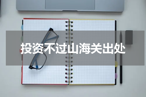 投资不过山海关出处