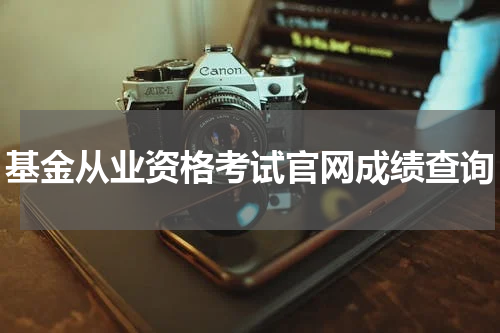 基金从业资格考试官网成绩查询