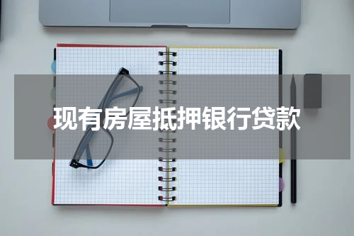 现有房屋抵押银行贷款