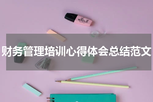 财务管理培训心得体会总结范文