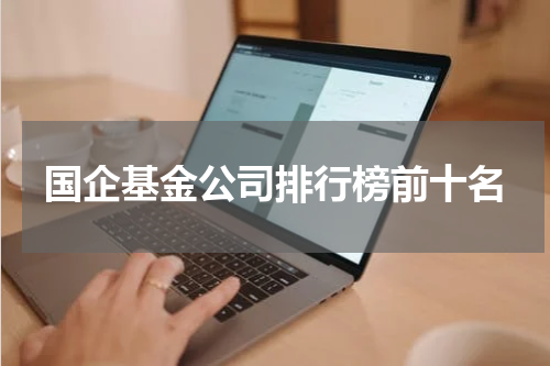 国企基金公司排行榜前十名