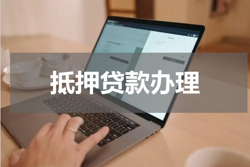 抵押贷款办理