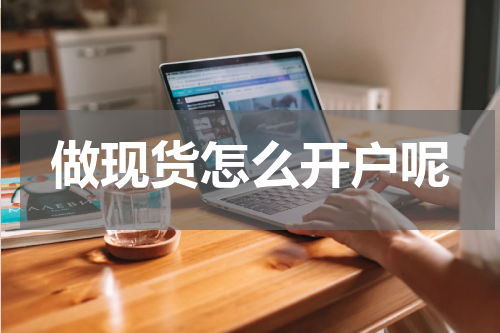 做现货怎么开户呢