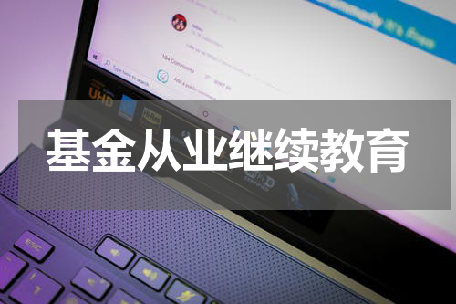 基金从业继续教育
