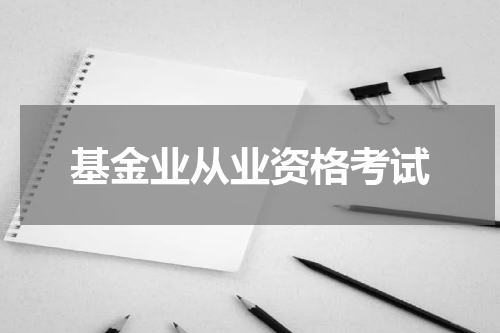 基金业从业资格考试