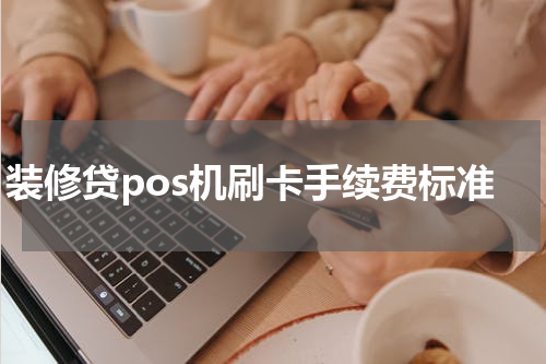 装修贷pos机刷卡手续费标准