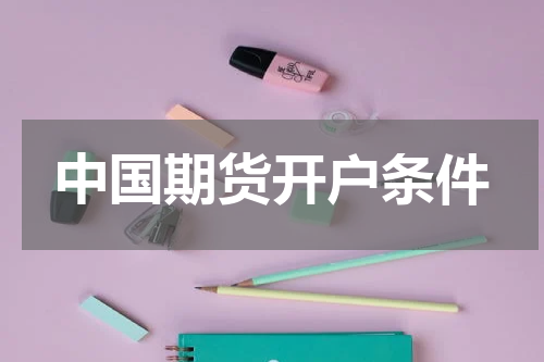 中国期货开户条件