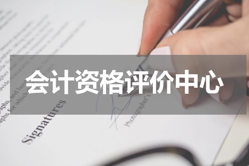 会计资格评价中心