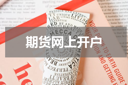 期货网上开户