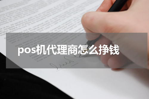 pos机代理商怎么挣钱